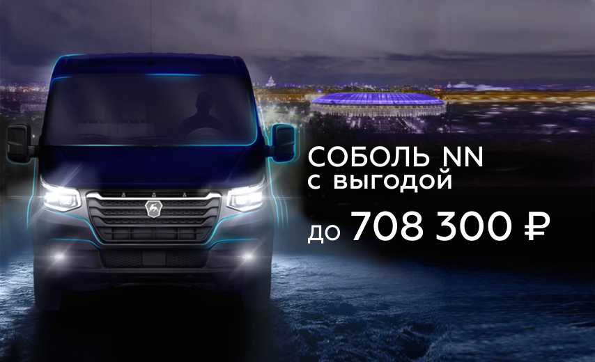 Соболь NN: выгода до 708 300 ₽