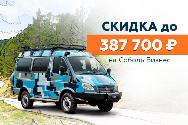 Соболь Бизнес: скидка до 387 700 ₽