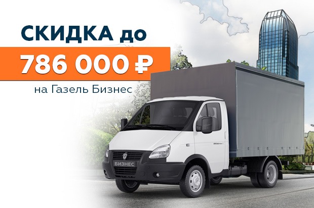 Газель Бизнес: скидка до 786 000 ₽