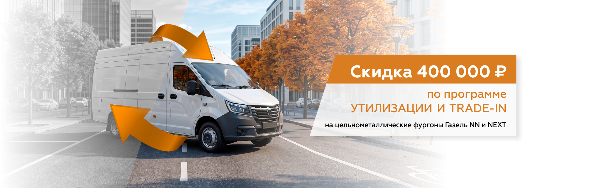Скидка 400 000 ₽ по программе Утилизация и Trade-In