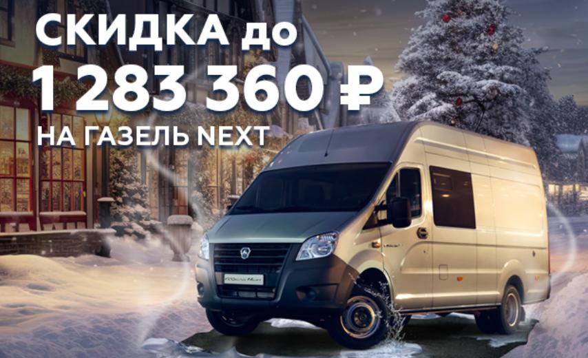 Газель NEXT: скидка до 1 283 360 ₽