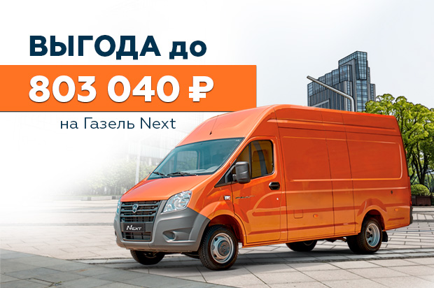 Газель NEXT: выгода до 803 040 ₽