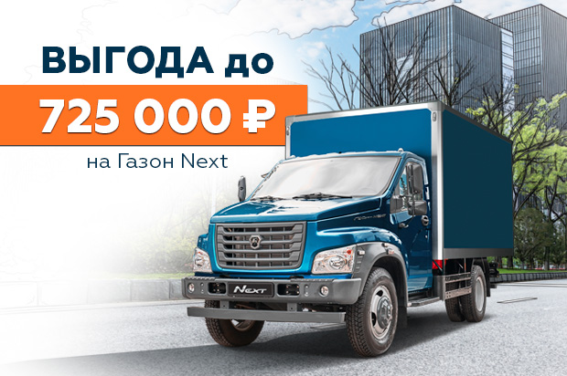 Газон NEXT: выгода до 725 000 ₽