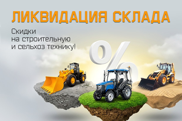 ЛИКВИДАЦИЯ СКЛАДА В «ЛУИДОР-АГРО»!