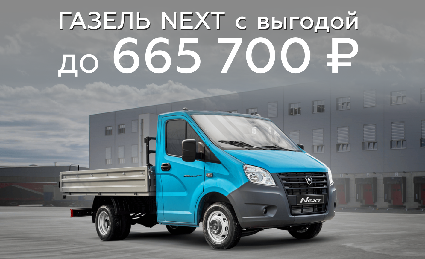 Газель NEXT: выгода до 665 700 ₽