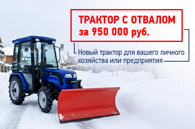 Трактор с отвалом за 950 000 р.!