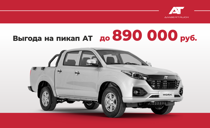 Выгода на приобретение пикапа AMBERTRUCK в «Луидор» до 890 000 руб.