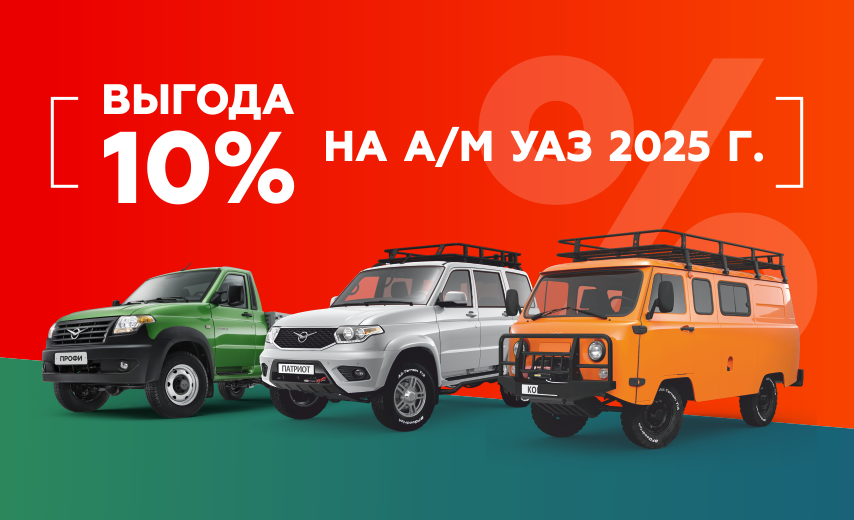 До 31.01.25 выгода 10% на УАЗ Патриот, УАЗ Профи, УАЗ СГР по госпрограмме!