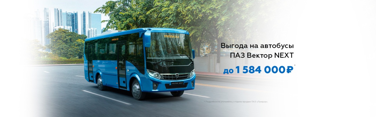 Выгода на автобусы ПАЗ Вектор баннер на сайт.jpg Выгода на автобусы ПАЗ Вектор баннер на сайт.jpg