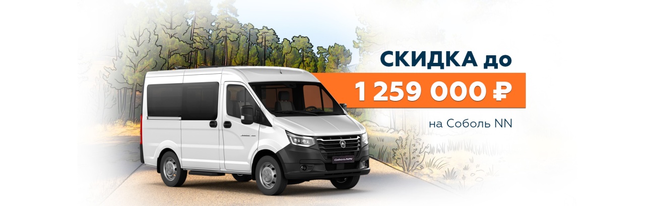 ГАЗ_Cоболь NN_Выгода баннер 1904х600.jpg