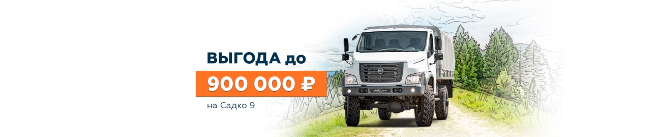 ГАЗ_Садко 9_Выгода баннер 1920х400.jpg ГАЗ_Садко 9_Выгода баннер 1920х400.jpg