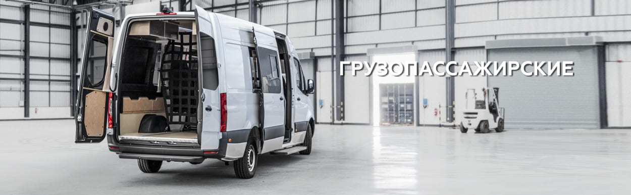 Грузопассажирские.jpg